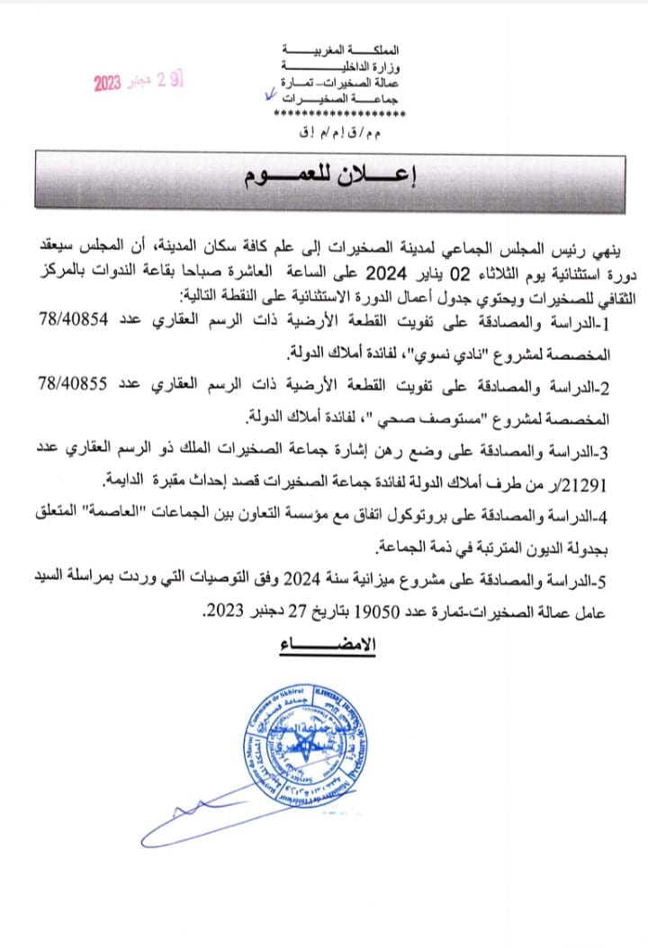 الدورة الاستثنائية لشهر يناير 2024