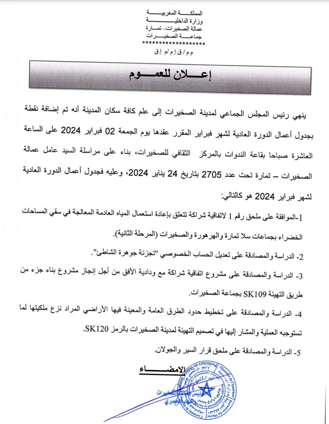 الدورة العادية لشهر فبراير 2024